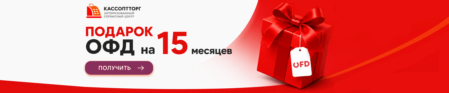 ОФД в подарок