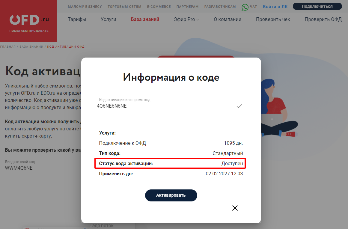 ОФД - код доступен для активации