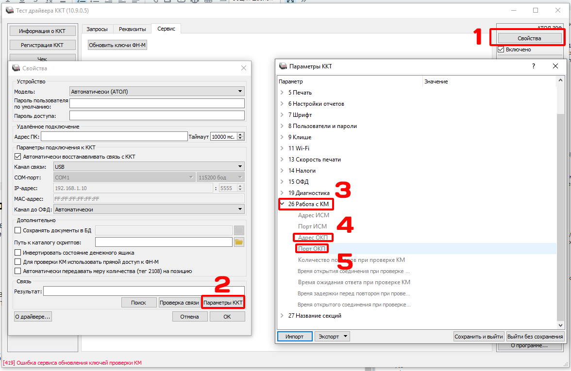 Атол Драйвер ККТ адрес и порт ОКП