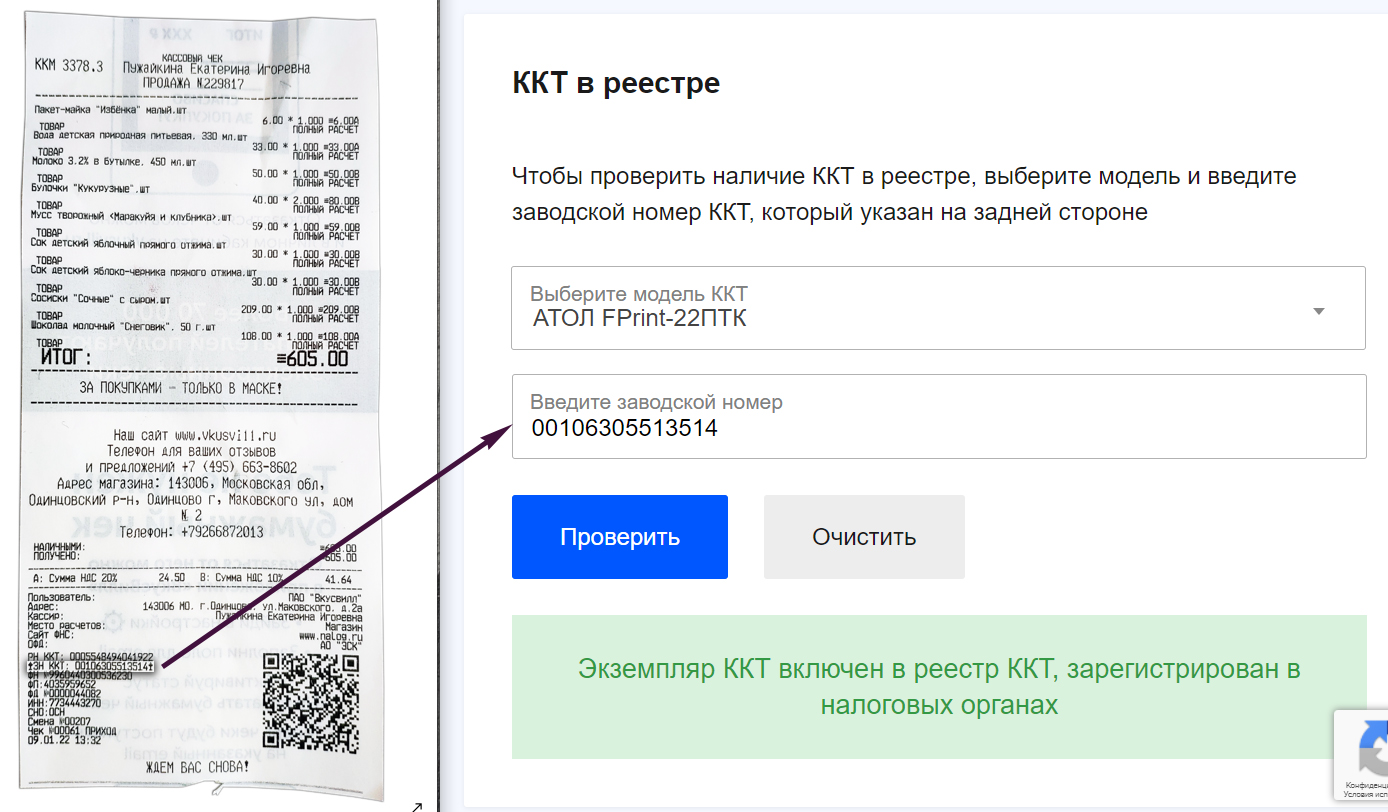 Кассовый чек Вкусвилл Атол FPrint-22ПТК заводской номер