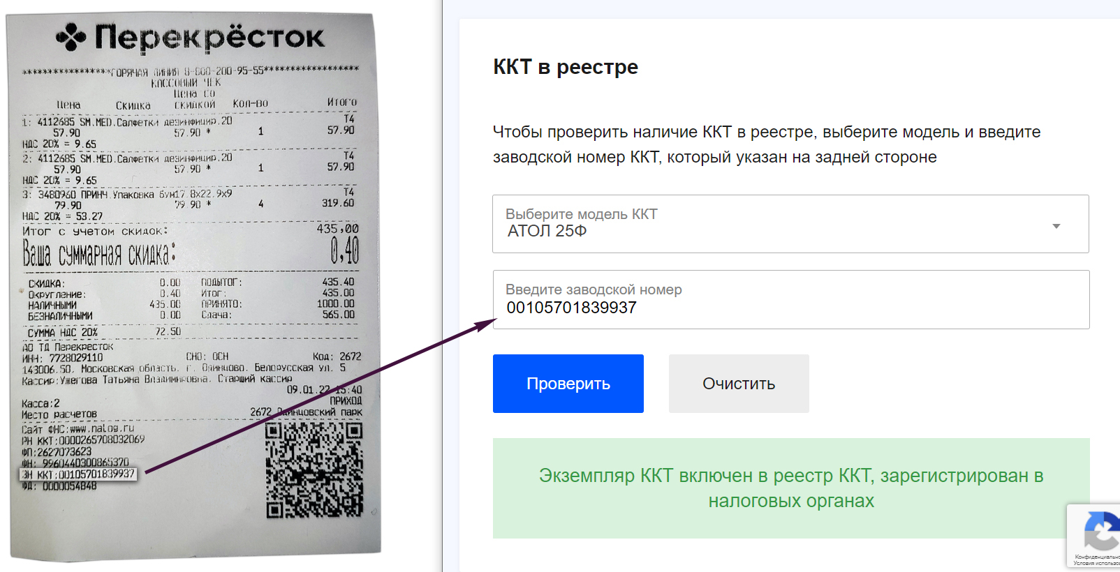 Кассовый чек Перекресток Атол 25Ф заводской номер