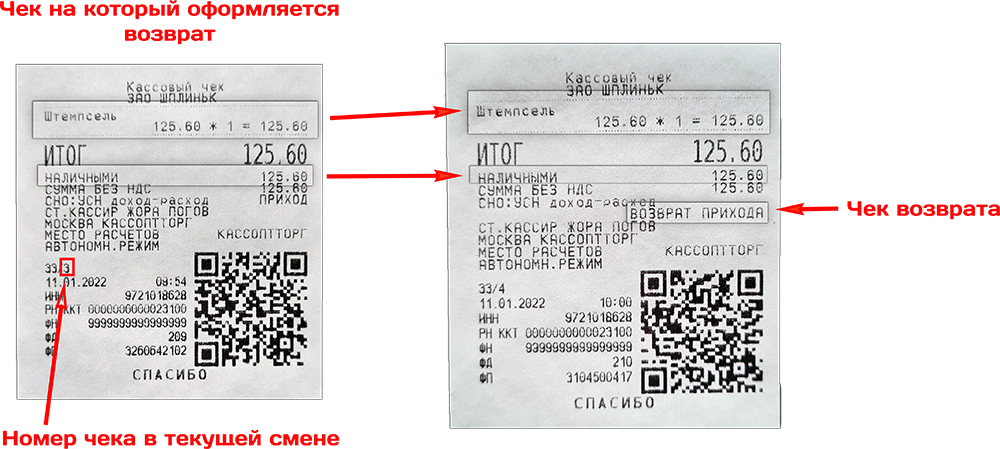 Меркурий возврат прихода по номеру чека