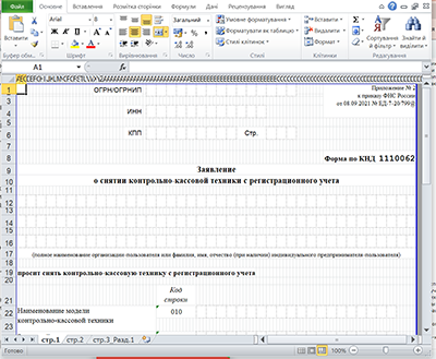 Заявление о снятии ККТ с учета бланк форма 1110062