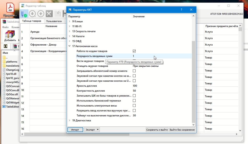 Атол Table Editor разрядность вводимый сумм