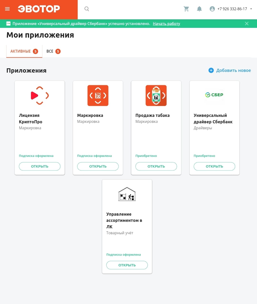 Эвотор личный кабинет Мои приложения