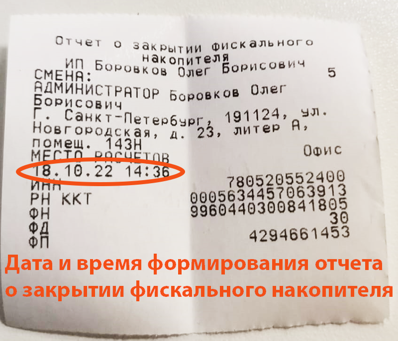 Отчет о закрытии фискального накопителя на Меркурий 185Ф дата и время