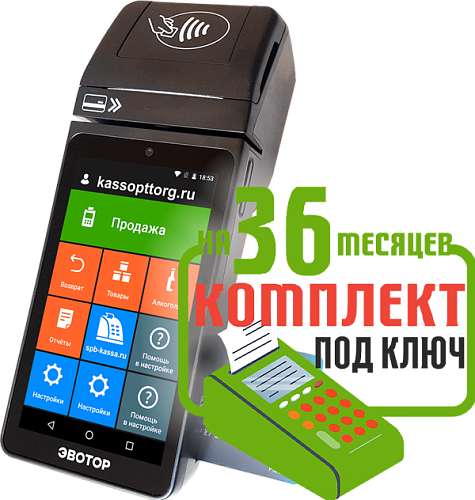 Эвотор 5i: набор под ключ на 36 месяцев + ПОДАРОК                                        