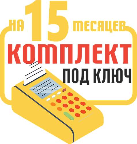 МТС Касса: набор под ключ на 15 месяцев + ПОДАРОК картинка от магазина Кассоптторг