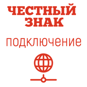 Подключение к государственной системе Честный Знак картинка от магазина Кассоптторг