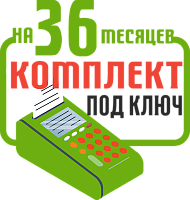 ЧекВей 77-Ф: набор под ключ на 36 месяцев + ПОДАРОК картинка от магазина Кассоптторг