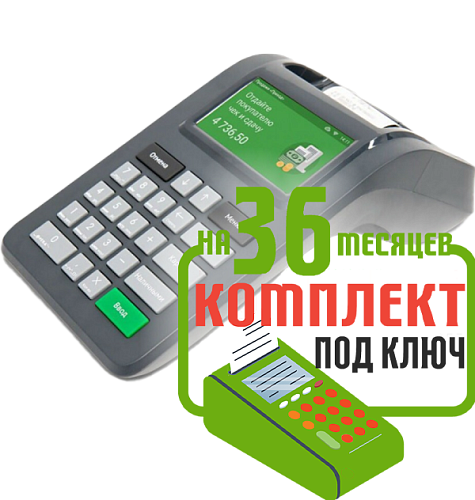 Касса Ф: набор под ключ на 36 месяцев + ПОДАРОК картинка от магазина Кассоптторг