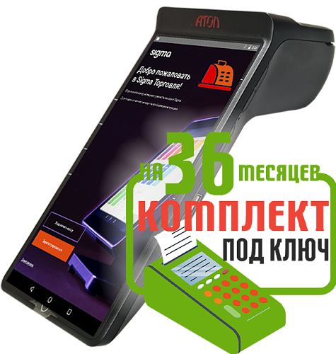 Атол Сигма 7: набор под ключ на 36 месяцев + ПОДАРОК                                        