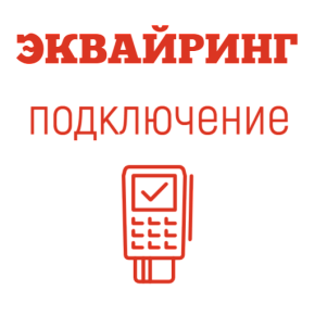 Подключение к эквайрингу Сбербанк картинка от магазина Кассоптторг