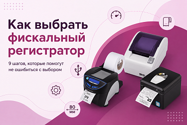 Как правильно выбрать фискальный регистратор