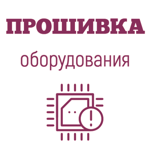 Перепрошивка кассового аппарата                                        