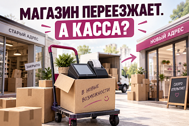 Переезжает магазин: что делать с кассой при смене адреса