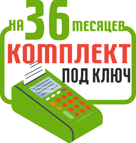 Дримкас Ф: набор под ключ на 36 месяцев + ПОДАРОК картинка от магазина Кассоптторг